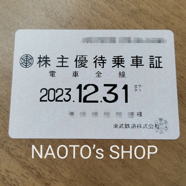 東武鉄道 株主優待 定期 パス 乗車証 2023/12/31 最新 - 鉄道乗車券