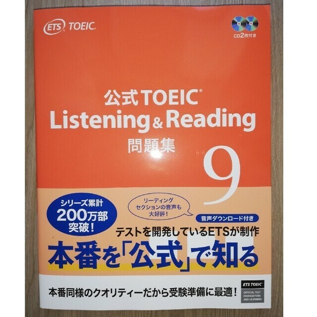 未使用 TOEIC 公式 問題集 9 音声CD 2枚付 エンタメ/ホビーの本(資格/検定)の商品写真