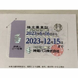 神姫バス 株主乗車証 2023年12月15日迄の通販 by はる's shop｜ラクマ