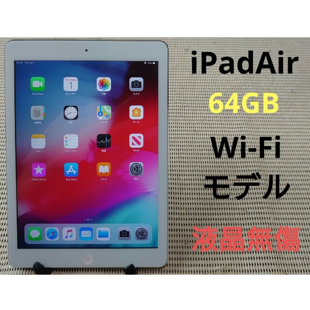 完動品液晶無傷iPad Air(A1474)本体64GBシルバーWi-Fiモデル-