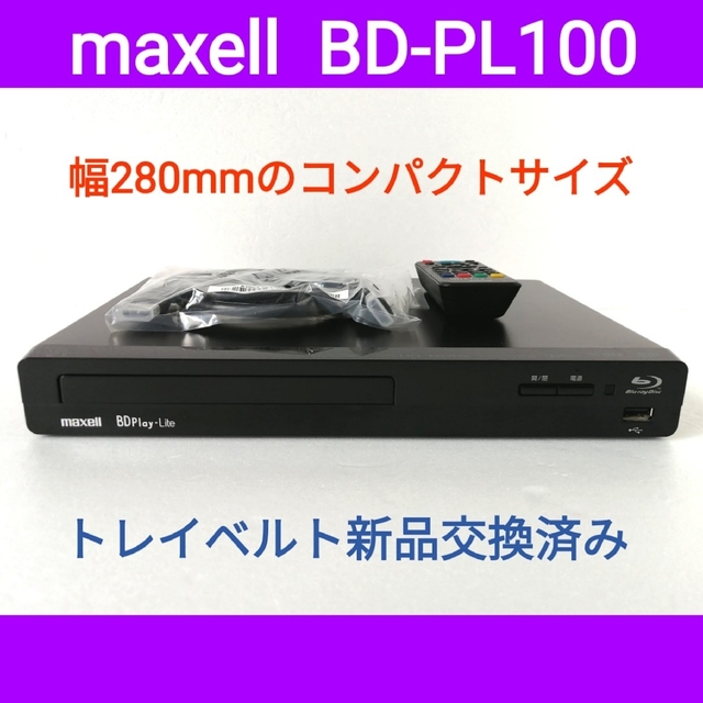 maxell ブルーレイプレーヤー【BD-PL100】◆新品HDMIケーブル付属