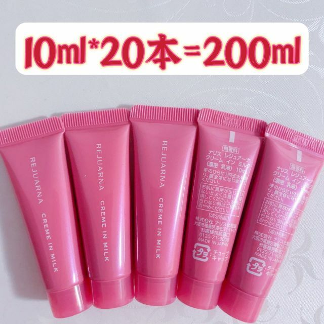 ナリスレジュアーナクリームインミルク（濃密乳液）　10ml*20本$6600円同梱おまけあり