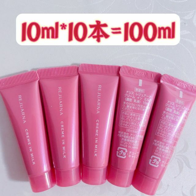 ナリスレジュアーナクリームインミルク（濃密乳液）　10ml*10本