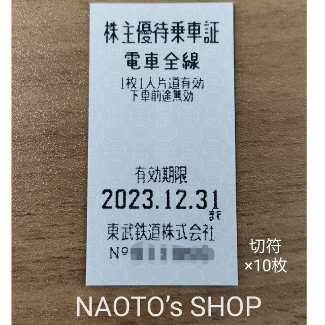 東武鉄道 株主優待 切符ｘ10枚 最新2023/12/31 電車・バス