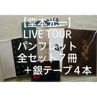 キンキキッズ(KinKi Kids)の【 堂本 光一 】パンフレット 全セット７冊＋銀テープ４本(アイドルグッズ)