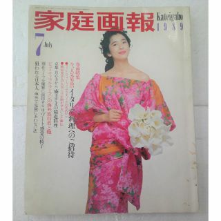 ★雑誌 家庭画報 1989年 7月号 今、人気最高のイタリア料理へのご招待★(ファッション)