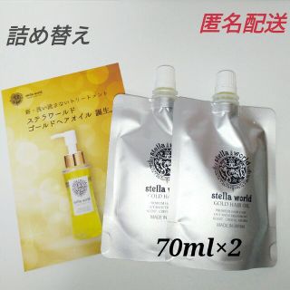 ステラワールドゴールドヘアオイルの詰め替え７０ｍｌ　2パック(トリートメント)