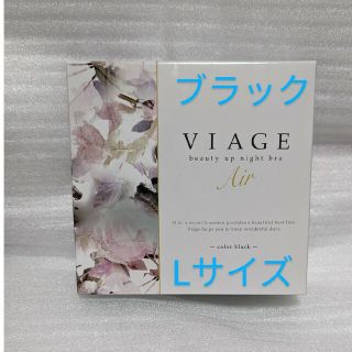 ヴィアージュ(VIAGE)の【ヴィアージュ ナイトアップブラ】L 新品未使用品！(ブラ)