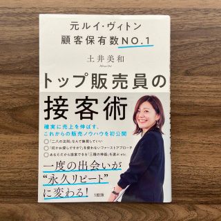 トップ販売員の接客術 元ルイ・ヴィトン顧客保有数ＮＯ．１(ビジネス/経済)