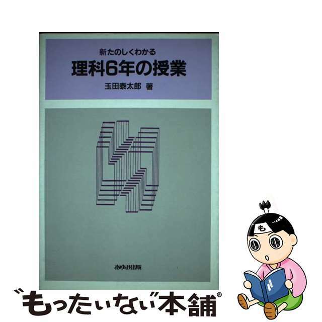 新たのしくわかる理科６年の授業/あゆみ出版/玉田泰太郎