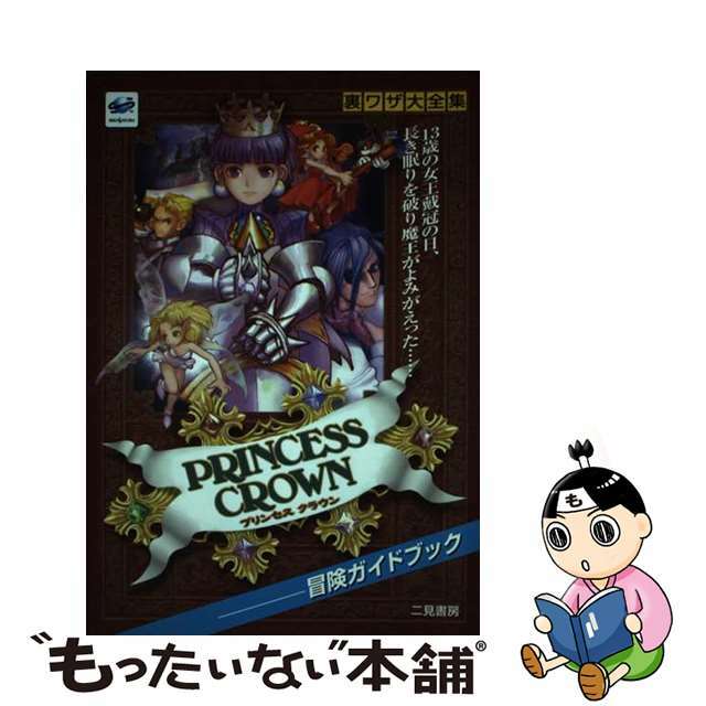 プリンセスクラウン冒険ガイドブック 裏ワザ大全集/二見書房