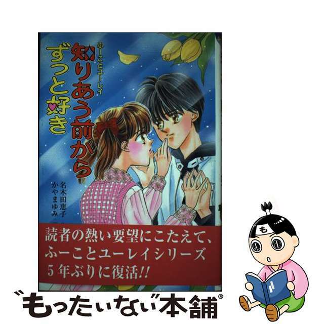 知りあう前からずっと好き 改訂版/ポプラ社/名木田恵子