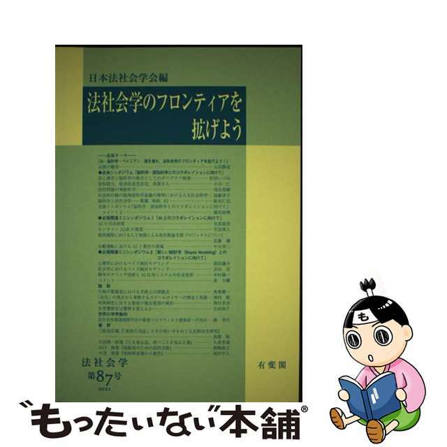 法社会学のフロンティアを拡げよう/有斐閣/日本法社会学会