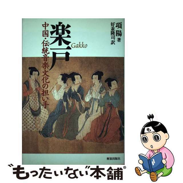 楽戸 中国・伝統音楽文化の担い手/部落解放・人権研究所/項陽もったいない本舗書名カナ