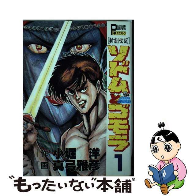 新創世紀ソドムとゴモラ １/秋田書店/真弓雅彦