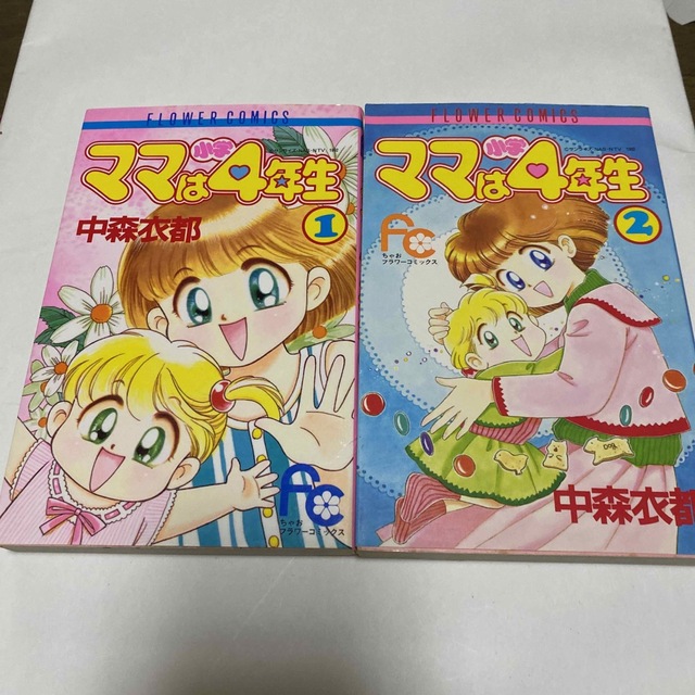 ママは小学4年生　漫画　2巻セット　中森衣都