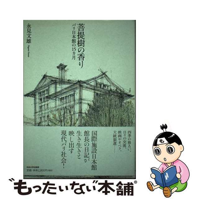 の 人気アイテムランキング 【中古】 菩提樹の香り パリ日本館の15カ月/中央大学出版部/永見文雄 文学+小説