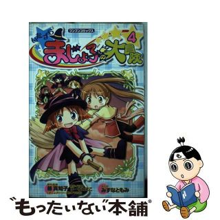 中古】 いたずらまじょ子の大冒険 ４/ポプラ社/藤真知子の通販 by ...