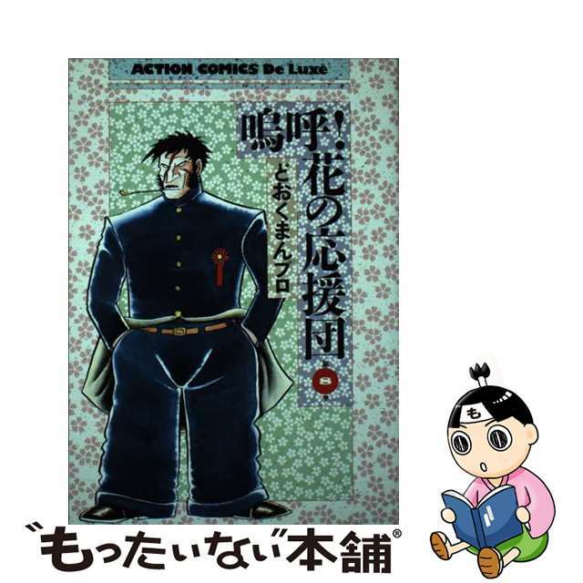 中古】 嗚呼!!花の応援団(DX版) 8/双葉社/どおくまんプロ 中古】 嗚呼!!花の応援団(DX版) 8/双葉社/どおくまんプロ
