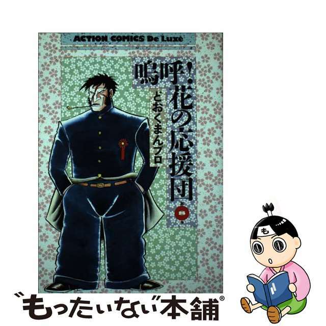 嗚呼！！花の応援団（ＤＸ版） ８/双葉社/どおくまんプロ