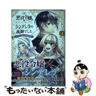 【中古】 悪役令嬢に転生したと思ったら、シンデレラの義姉でした シンデレラオタクの異世界転生 １/マッグガーデン/黒水かなた(青年漫画)