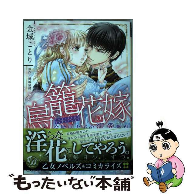 【中古】 鳥籠花嫁~冷徹皇太子の寵愛教育~/ハーパーコリンズ・ジャパン/金城ことり エンタメ/ホビーの漫画(女性漫画)の商品写真