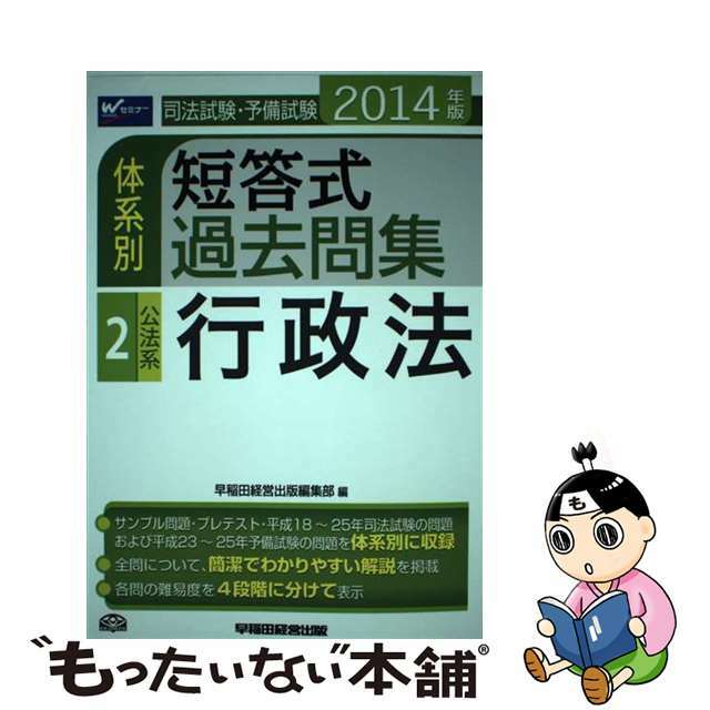 お取り寄せ 司法試験・予備試験体系別短答式過去問集 ２０１４年版 ２