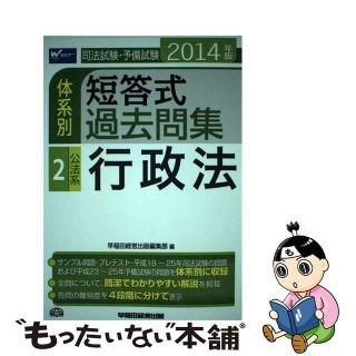 【中古】 司法試験・予備試験体系別短答式過去問集 ２０１４年版　２/早稲田経営出版/早稲田経営出版(資格/検定)