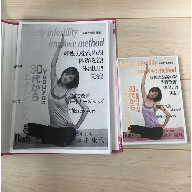 ヤスヨ式 高齢不妊改善法 妊娠力を高める 体質改善 体温UP 妊活 深井 ヤスヨ式 高齢不妊改善法 妊娠力を高める 体質改善 体温UP 妊活 深井