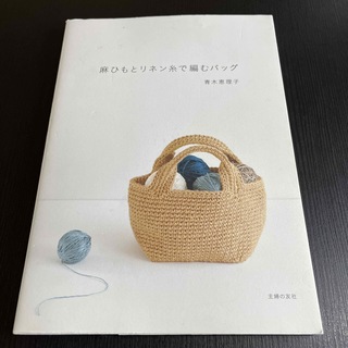 麻ひもとリネン糸で編むバッグ(趣味/スポーツ/実用)