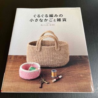 ぐるぐる編みの小さなかごと雑貨(趣味/スポーツ/実用)