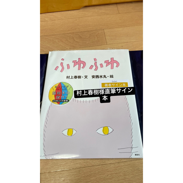 人気 ふわふわ 村上春樹 安西水丸 直筆サイン本 新品未開封 絵本街と