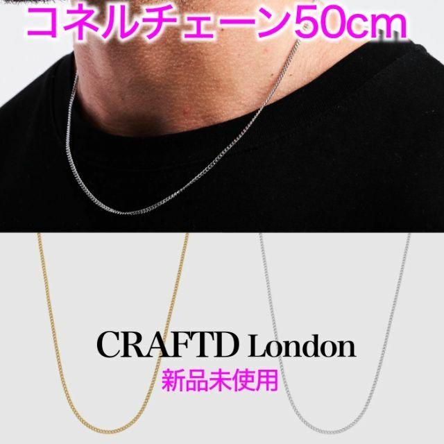 CRAFTD London クラフトロンドン コネルチェーン 50cm メンズのアクセサリー(ネックレス)の商品写真