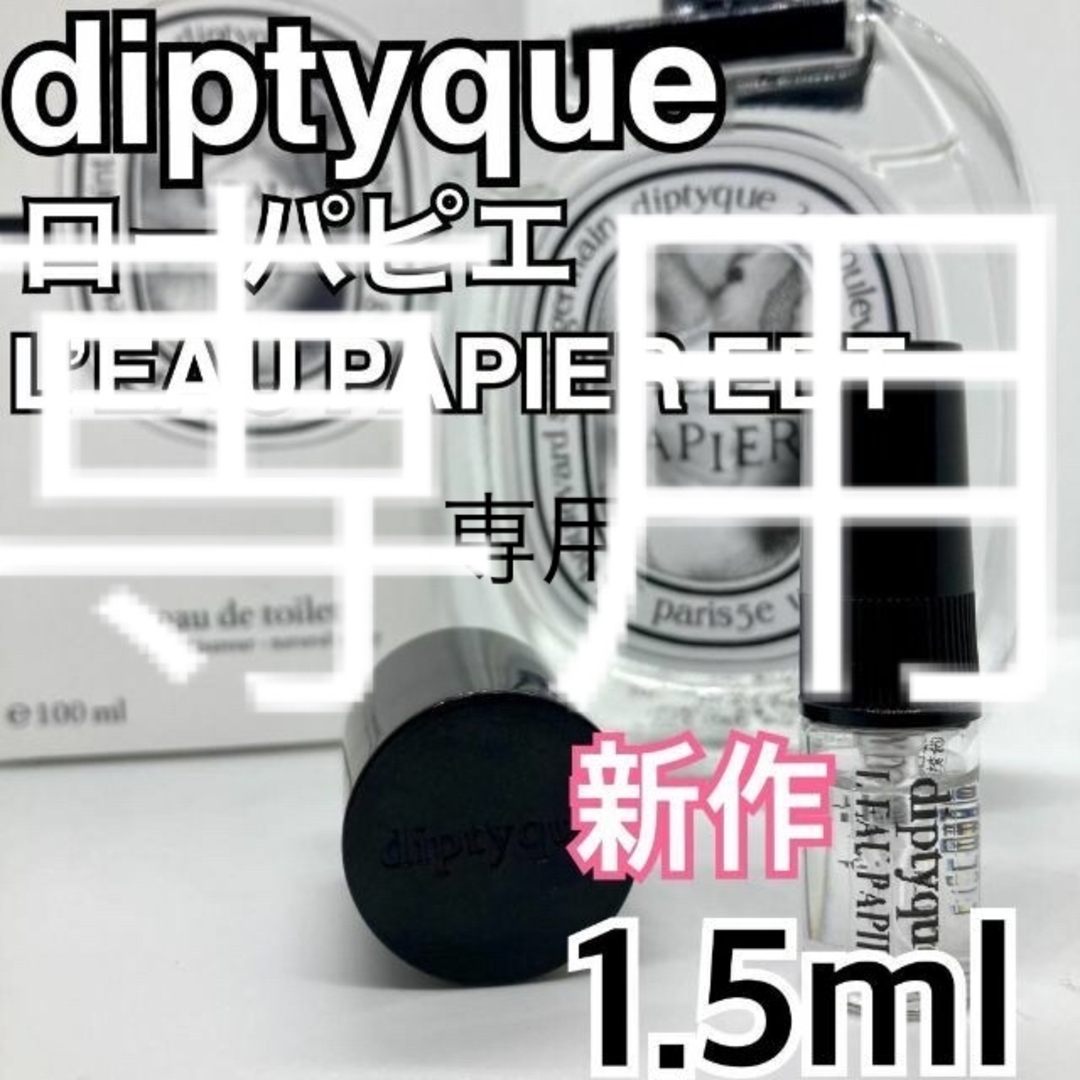 diptyque - diptyque ディプティック ローパピエ EDT 1.5ml アトマイザーの通販 by 捨・セレクトショップ's