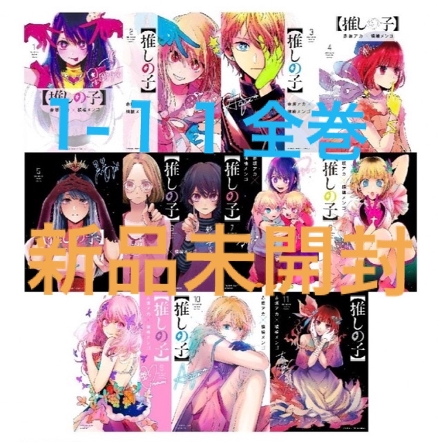 一部予約!】 【漫画全巻セット】推しの子『1~11巻』 全巻セット 一部予約!】 【漫画全巻セット】推しの子『1~11巻』 全巻セット