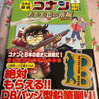 メイタンテイコナン(名探偵コナン)の日本史探偵コナン 名探偵コナン歴史まんが ８(絵本/児童書)