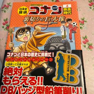 メイタンテイコナン(名探偵コナン)の日本史探偵コナン 名探偵コナン歴史まんが ４(絵本/児童書)