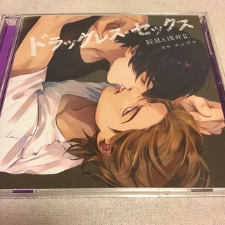 【値下げNG】BLCD☆ドラッグレス・セックス 辰見と戌井 II(CDブック)