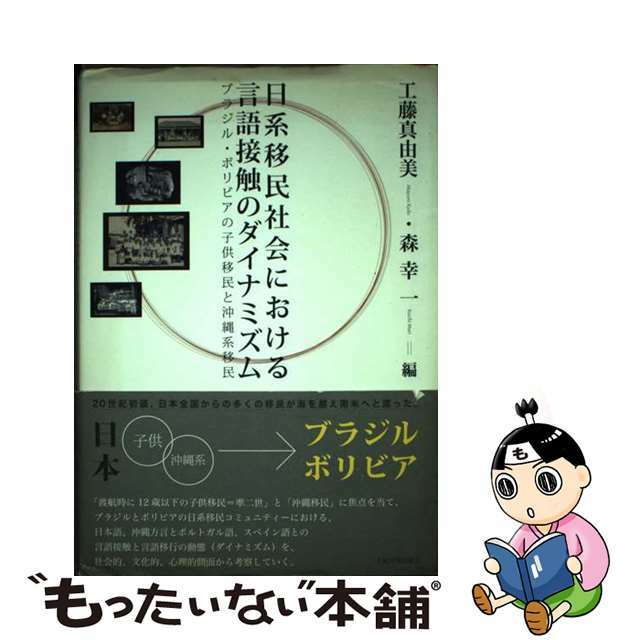 人気アイテムランキング 【中古】 日系移民社会における言語接触のダイナミズム ブラジル・ボリビアの子供移民と沖縄系移民/大阪大学出版会/工藤真由美 人文+社会