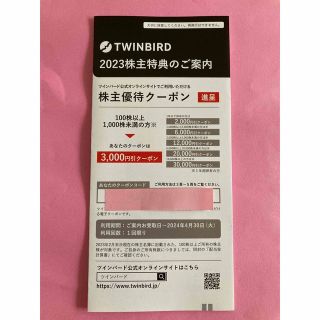 ツインバード(TWINBIRD)の ツインバード　株主優待クーポン　3000円  2023年4月30日(ショッピング)