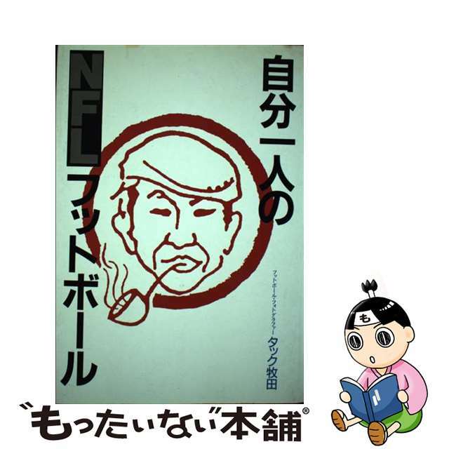 自分一人のＮＦＬフットボール 痛快スポーツ文化論/タッチダウン/タック牧田