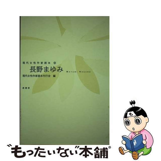 長野まゆみ/鼎書房/現代女性作家読本刊行会