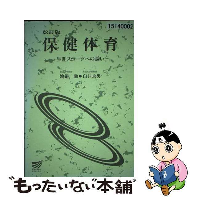 本格派ま! 【中古】 保健体育 生涯スポーツへの誘い 〔改訂版〕/放送大学教育振興会/渡辺融 趣味+スポーツ+実用