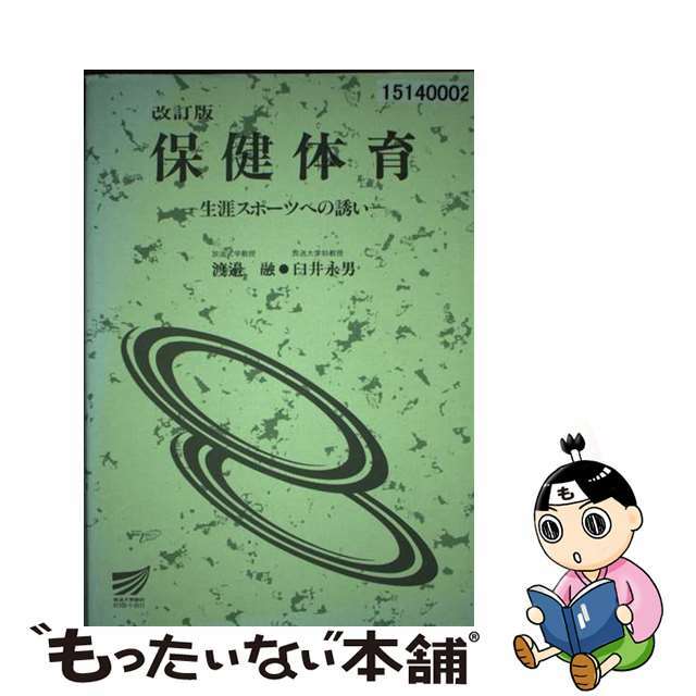 保健体育 生涯スポーツへの誘い 〔改訂版〕/放送大学教育振興会/渡辺融