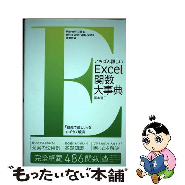 【中古】 いちばん詳しいＥｘｃｅｌ関数大事典 Ｍｉｃｒｏｓｏｆｔ　３６５　＆　Ｏｆｆｉｃｅ　２０/ＳＢクリエイティブ/国本温子 エンタメ/ホビーの本(コンピュータ/IT)の商品写真