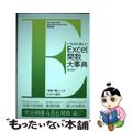 【中古】 いちばん詳しいＥｘｃｅｌ関数大事典 Ｍｉｃｒｏｓｏｆｔ　３６５　＆　Ｏ