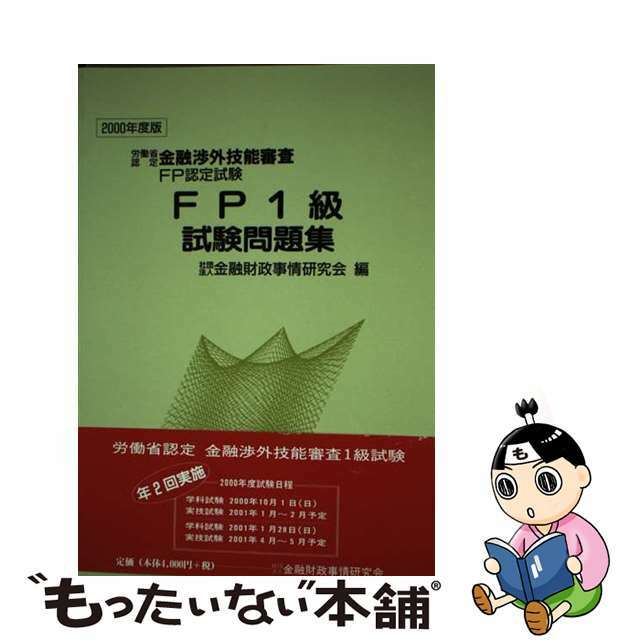 ＦＰ１級試験問題集 ２０００年度版/金融財政事情研究会/金融財政事情研究会