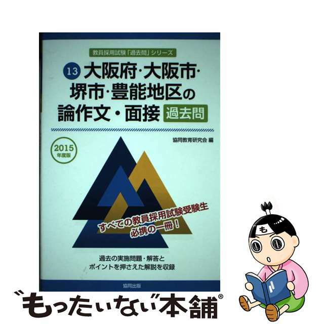 【中古】 大阪府・大阪市・堺市・豊能地区の論作文・面接過去問 ２０１５年度版/協同出版/協同教育研究会 エンタメ/ホビーの本(人文/社会)の商品写真