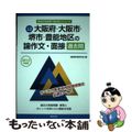 【中古】 大阪府・大阪市・堺市・豊能地区の論作文・面接過去問 ２０１５年度版/協