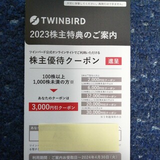 ツインバード(TWINBIRD)のツインバード　2023株主優待券クーポン　3000円分(ショッピング)